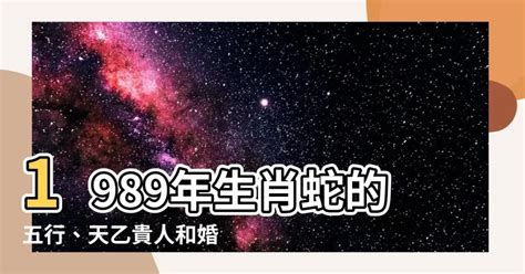 1989年是什么蛇|1989年五行属什么命 89年属蛇五行属什么